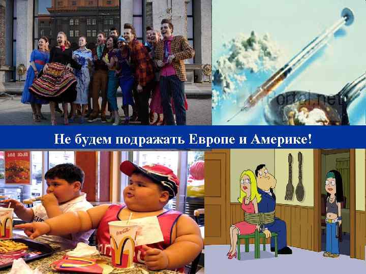 Не будем подражать Европе и Америке! 