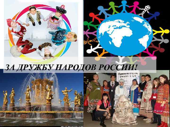 ЗА ДРУЖБУ НАРОДОВ РОССИИ! 