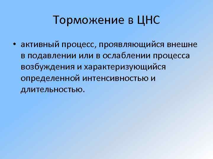 Торможение в ЦНС • активный процесс, проявляющийся внешне в подавлении или в ослаблении процесса