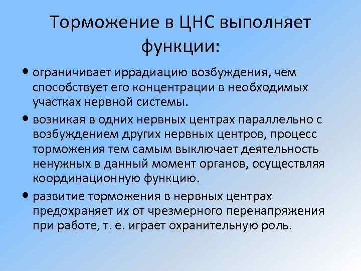 Торможение в ЦНС выполняет функции: ограничивает иррадиацию возбуждения, чем способствует его концентрации в необходимых