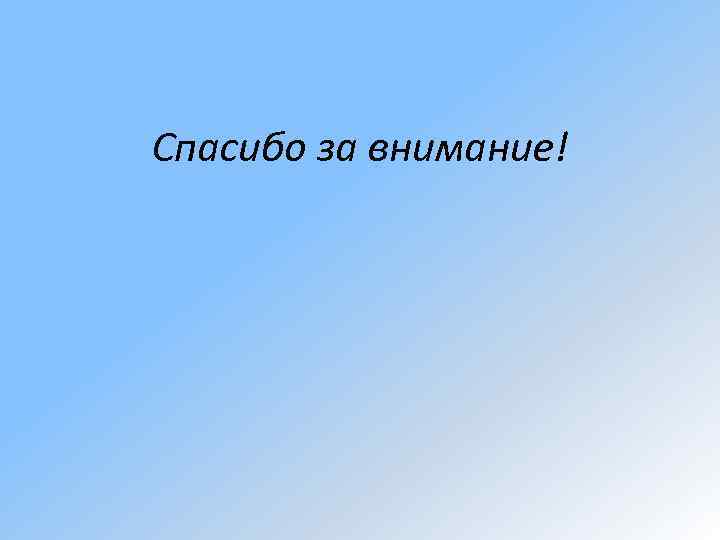 Спасибо за внимание! 