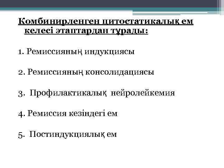 Комбинирленген цитостатикалық ем келесі этаптардан тұрады: 1. Ремиссияның индукциясы 2. Ремиссияның консолидациясы 3. Профилактикалық
