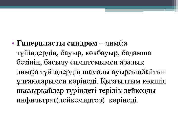  • Гиперпласты синдром – лимфа түйіндердің, бауыр, көкбауыр, бадамша безінің, басылу симптомымен аралық