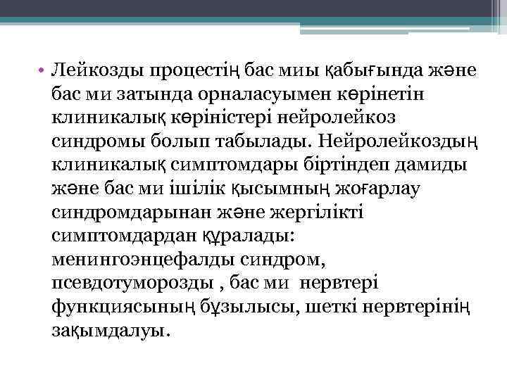  • Лейкозды процестің бас миы қабығында және бас ми затында орналасуымен көрінетін клиникалық