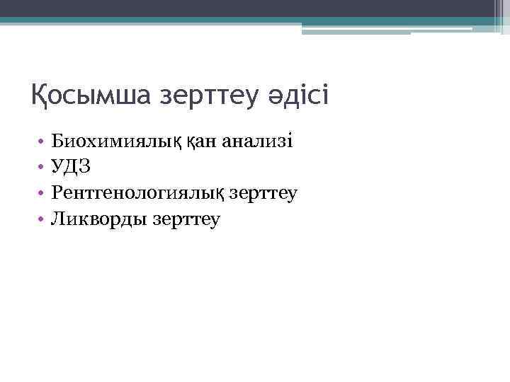 Қосымша зерттеу әдісі • • Биохимиялық қан анализі УДЗ Рентгенологиялық зерттеу Ликворды зерттеу 
