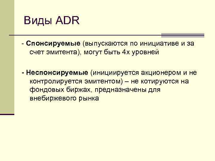 Виды ADR - Спонсируемые (выпускаются по инициативе и за счет эмитента), могут быть 4