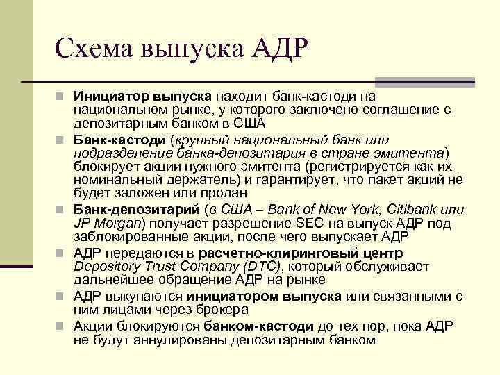 Схема выпуска АДР n Инициатор выпуска находит банк-кастоди на n n n национальном рынке,