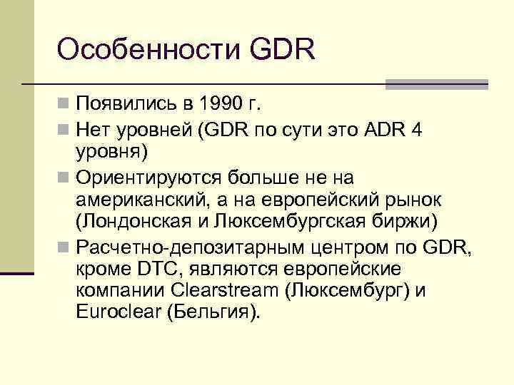 Особенности GDR n Появились в 1990 г. n Нет уровней (GDR по сути это