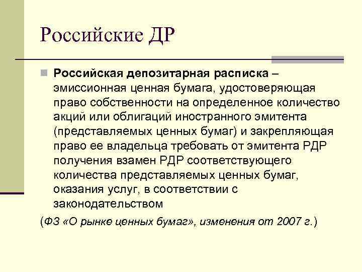 Российская депозитарная расписка образец