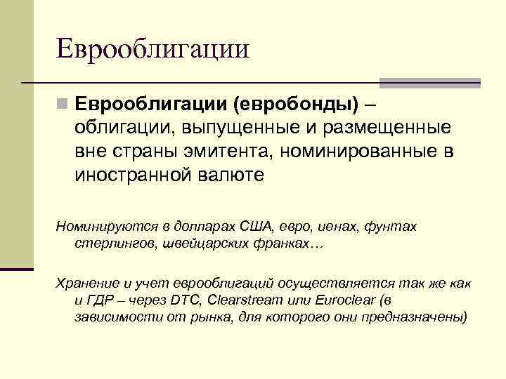 Еврооблигации n Еврооблигации (евробонды) – облигации, выпущенные и размещенные вне страны эмитента, номинированные в