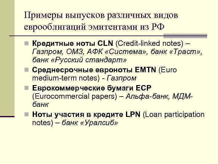 Примеры выпусков различных видов еврооблигаций эмитентами из РФ n Кредитные ноты CLN (Credit-linked notes)