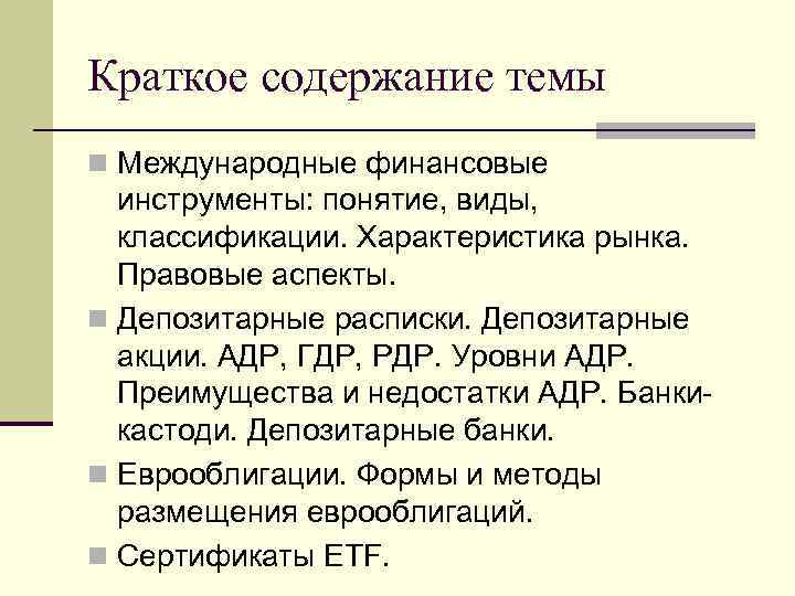 Краткое содержание темы n Международные финансовые инструменты: понятие, виды, классификации. Характеристика рынка. Правовые аспекты.