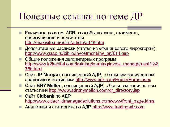 Полезные ссылки по теме ДР n Ключевые понятия ADR, способы выпуска, стоимость, n n