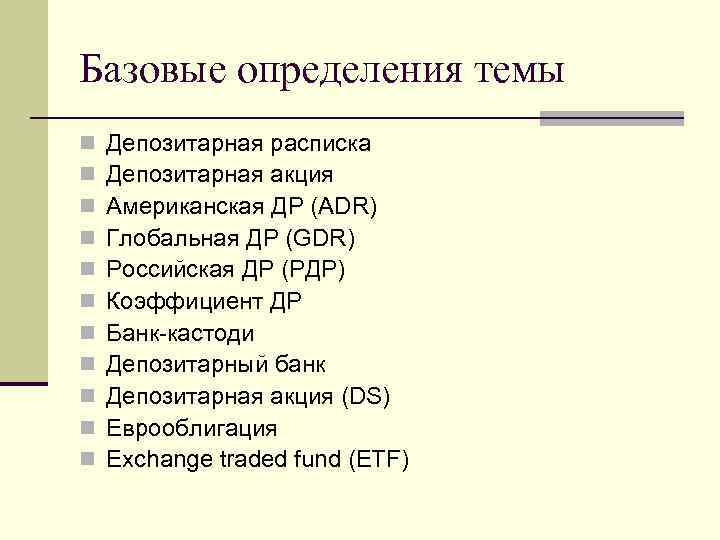 Базовые определения темы n n n Депозитарная расписка Депозитарная акция Американская ДР (ADR) Глобальная