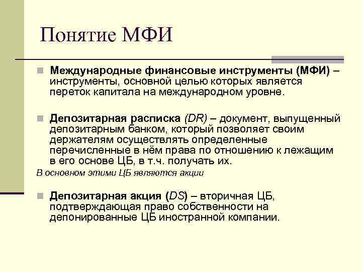 Понятие МФИ n Международные финансовые инструменты (МФИ) – инструменты, основной целью которых является переток