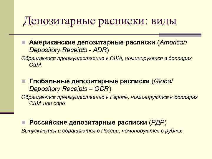Депозитарные расписки: виды n Американские депозитарные расписки (American Depository Receipts - ADR) Обращаются преимущественно