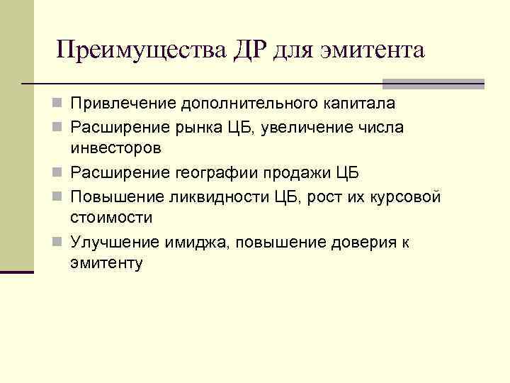 Преимущества ДР для эмитента n Привлечение дополнительного капитала n Расширение рынка ЦБ, увеличение числа