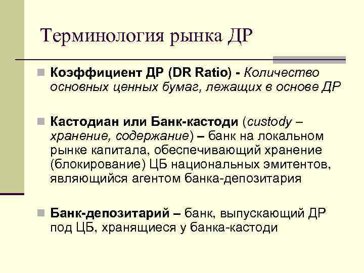 Терминология рынка ДР n Коэффициент ДР (DR Ratio) - Количество основных ценных бумаг, лежащих