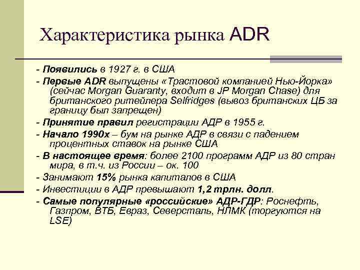 Характеристика рынка ADR - Появились в 1927 г. в США - Первые ADR выпущены