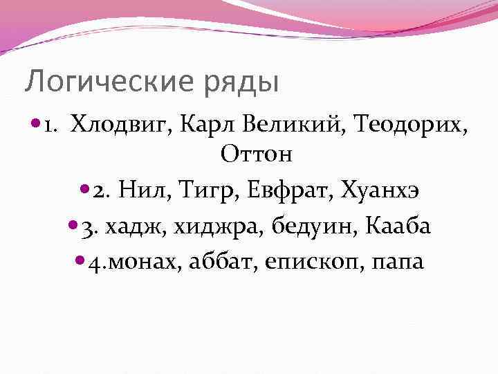 Логические ряды 1. Хлодвиг, Карл Великий, Теодорих, Оттон 2. Нил, Тигр, Евфрат, Хуанхэ 3.