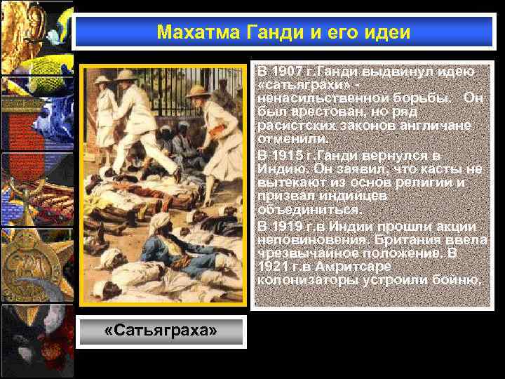 Махатма Ганди и его идеи В 1907 г. Ганди выдвинул идею «сатьяграхи» ненасильственной борьбы.