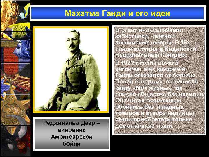 Махатма Ганди и его идеи Реджинальд Даер – виновник Амритсарской бойни В ответ индусы