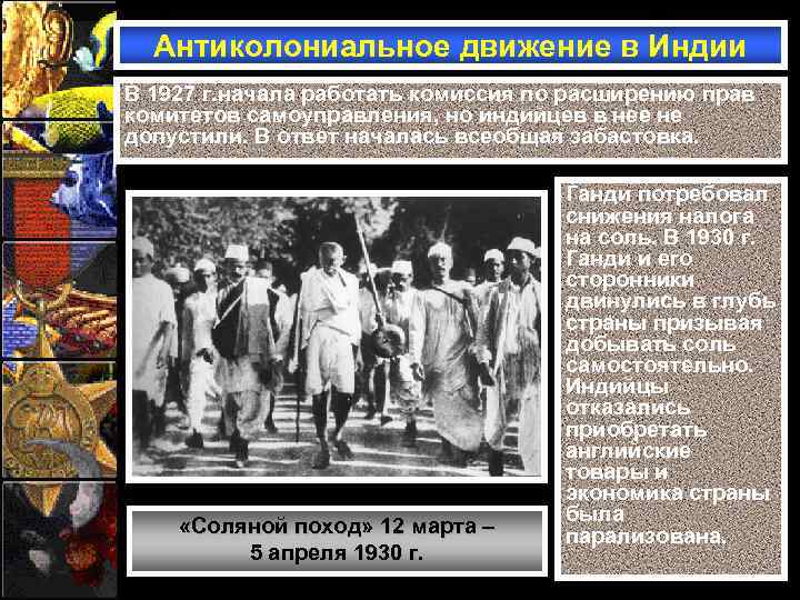 Антиколониальное движение в Индии В 1927 г. начала работать комиссия по расширению прав комитетов