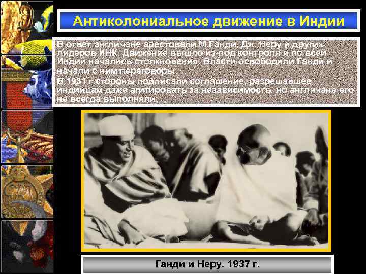 Антиколониальное движение в Индии В ответ англичане арестовали М. Ганди, Дж. Неру и других