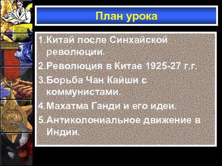 План урока 1. Китай после Синхайской революции. 2. Революция в Китае 1925 -27 г.