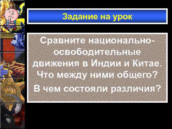 Задание на урок Сравните национальноосвободительные движения в Индии и Китае. Что между ними общего?