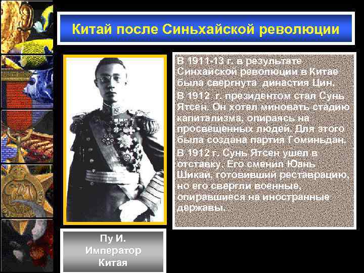 Китай после Синьхайской революции В 1911 -13 г. в результате Синхайской революции в Китае
