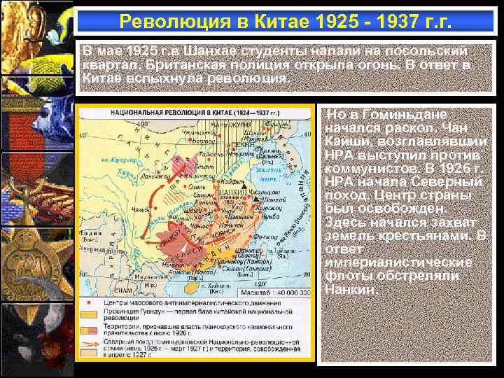 Революция в Китае 1925 - 1937 г. г. В мае 1925 г. в Шанхае