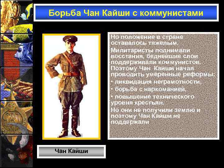 Борьба Чан Кайши с коммунистами Но положение в стране оставалось тяжелым. Милитаристы поднимали восстания,