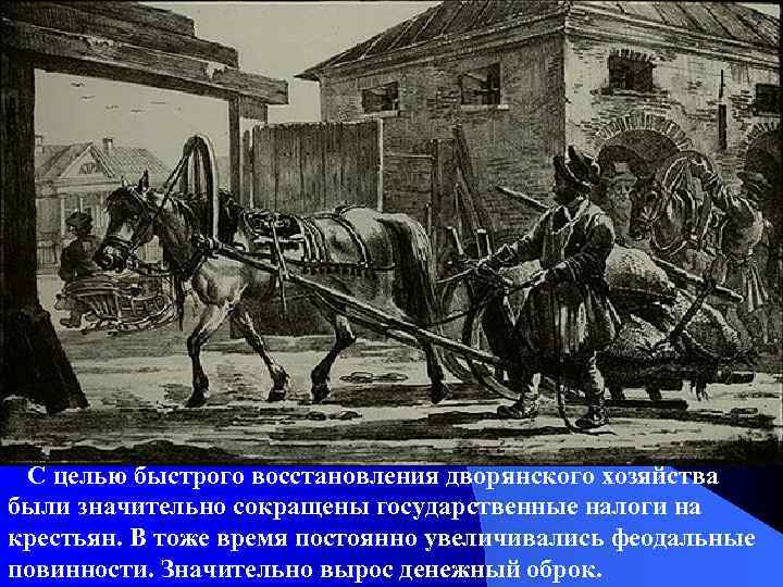 С целью быстрого восстановления дворянского хозяйства были значительно сокращены государственные налоги на крестьян. В