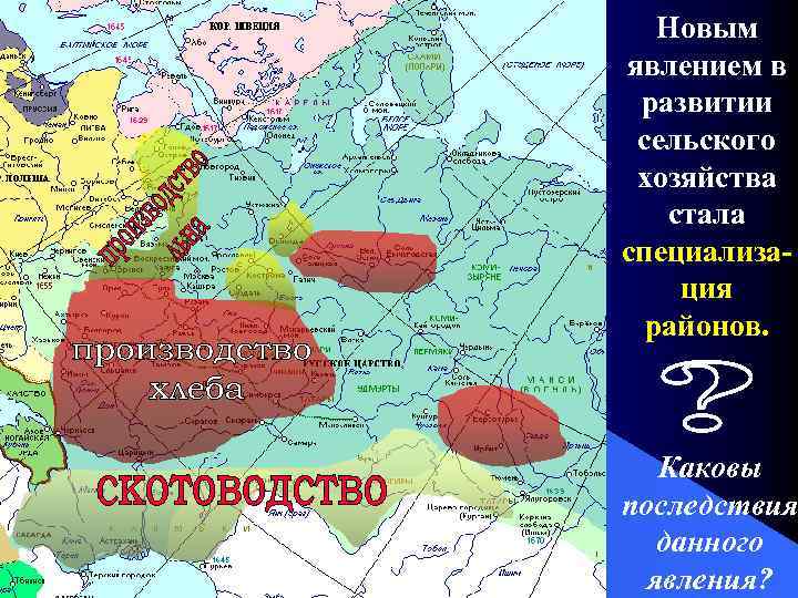 Новым явлением в развитии сельского хозяйства стала специализация районов. Каковы последствия данного явления? 