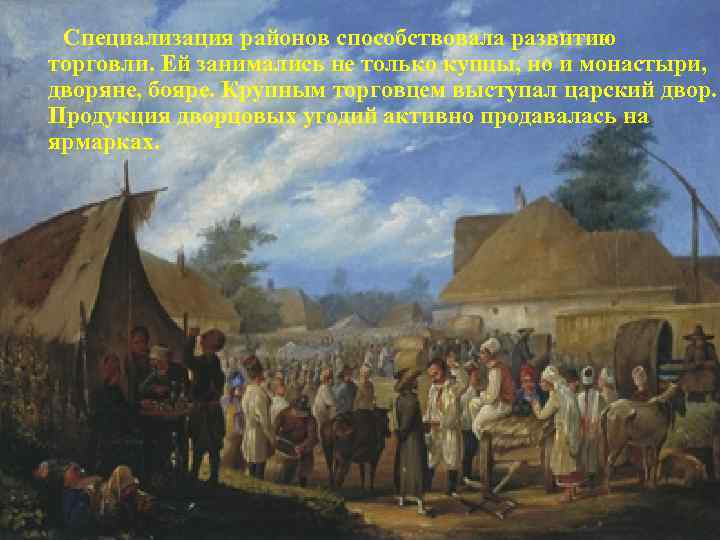 Специализация районов способствовала развитию торговли. Ей занимались не только купцы, но и монастыри, дворяне,