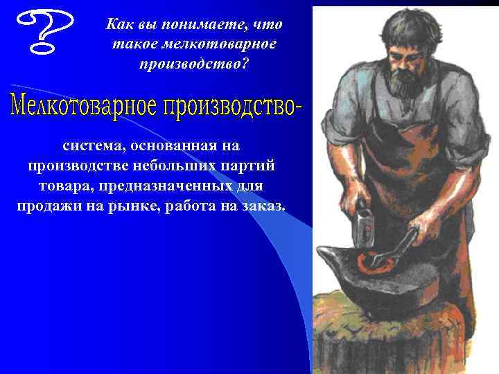 Как вы понимаете, что такое мелкотоварное производство? система, основанная на производстве небольших партий товара,