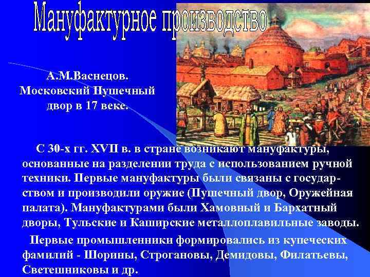 А. М. Васнецов. Московский Пушечный двор в 17 веке. С 30 -х гг. XVII
