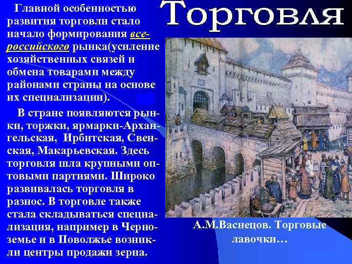 Главной особенностью развития торговли стало начало формирования всероссийского рынка(усиление хозяйственных связей и обмена товарами