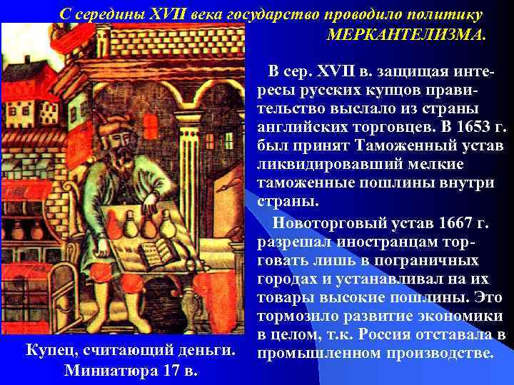 С середины XVII века государство проводило политику МЕРКАНТЕЛИЗМА. Купец, считающий деньги. Миниатюра 17 в.