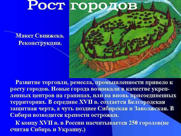 Макет Свияжска. Реконструкция. Развитие торговли, ремесла, промышленности привело к росту городов. Новые города возникали