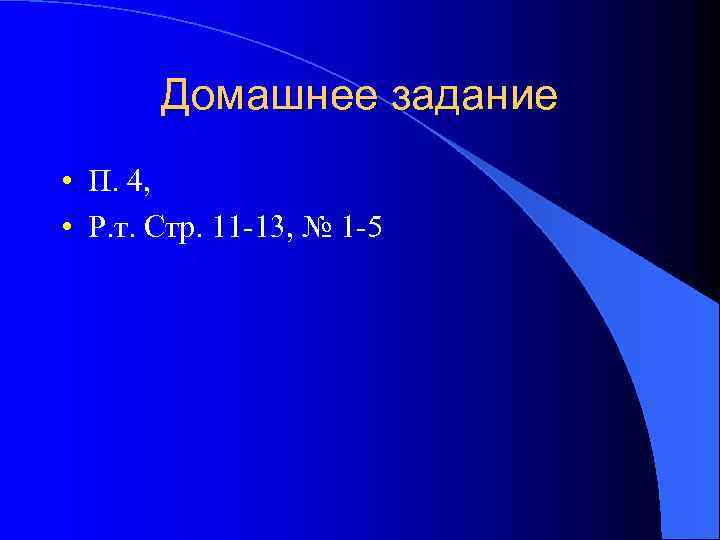 Домашнее задание • П. 4, • Р. т. Стр. 11 -13, № 1 -5