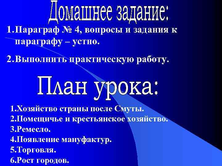 1. Параграф № 4, вопросы и задания к параграфу – устно. 2. Выполнить практическую