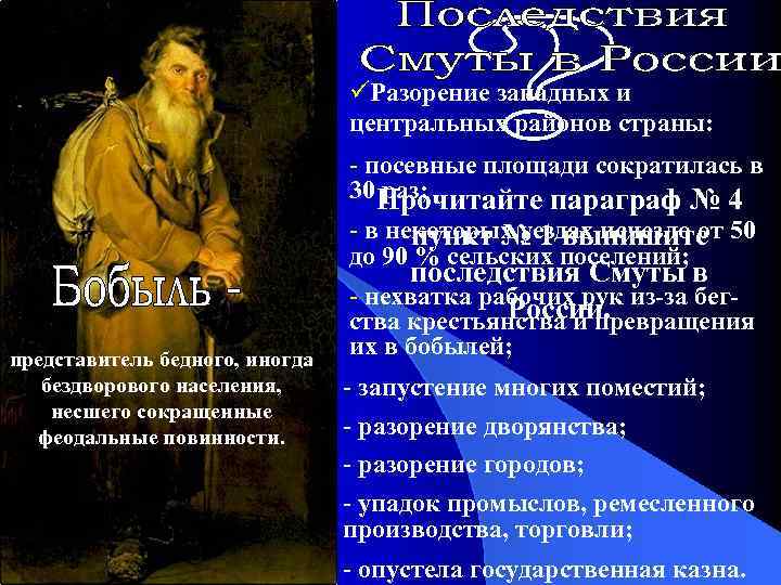 üРазорение западных и центральных районов страны: - посевные площади сократилась в 30 Прочитайте параграф