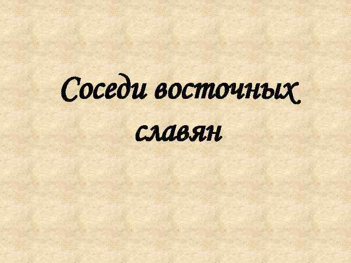 Соседи восточных славян 