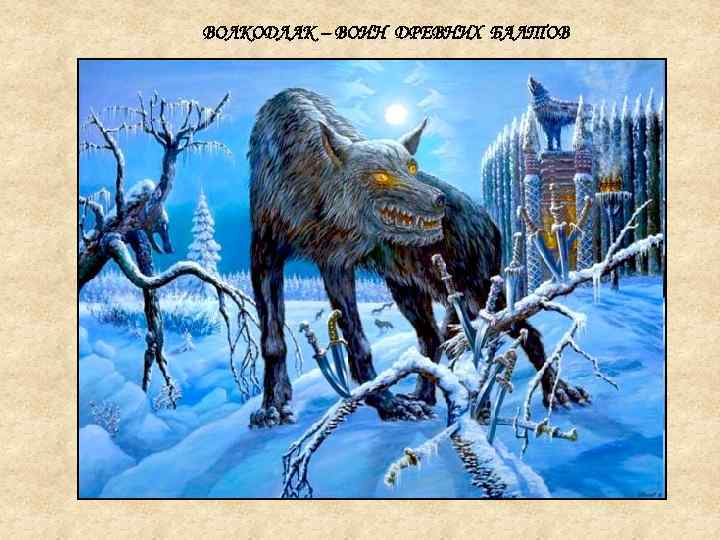 ВОЛКОДЛАК – ВОИН ДРЕВНИХ БАЛТОВ 