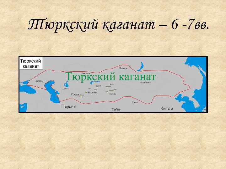 Тюркский каганат – 6 -7 вв. 