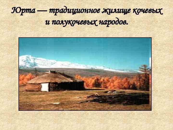 Юрта — традиционное жилище кочевых и полукочевых народов. 