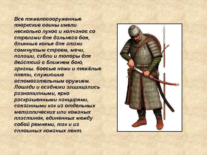 Все тяжеловооруженные тюркские воины имели несколько луков и колчанов со стрелами для дальнего боя,