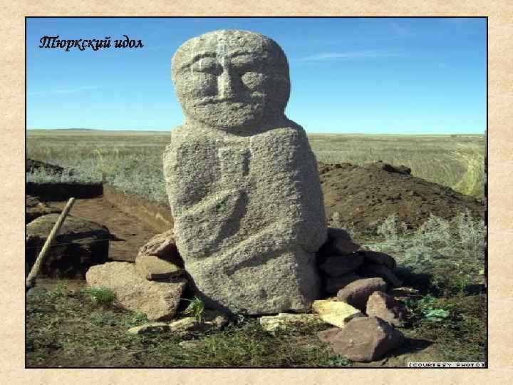 Тюркский идол 